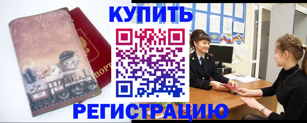 прописка 2025 в Бийске